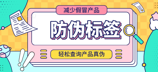 商品防偽標簽制作問題：一場品牌與假冒品的較量
