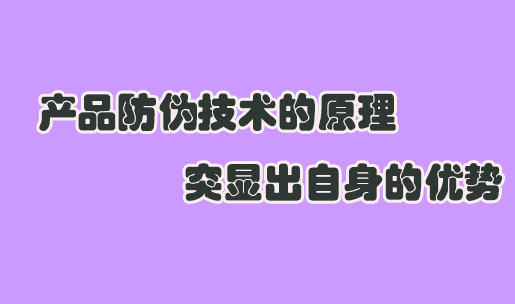 防偽標簽制作中，如何確保防偽標簽的防偽效果持久？