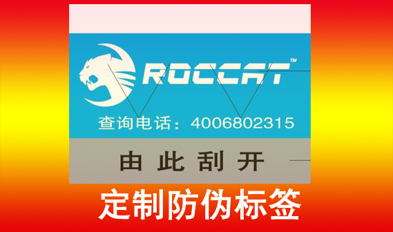 防偽標簽制作全攻略，品牌保護從細節開始