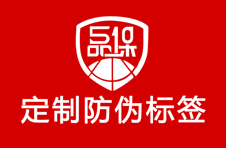 防偽標簽制作印刷，防偽標簽讓品牌更有信賴感！