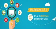 二維碼防偽防竄貨系統有什么用？