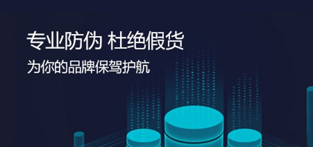 專業防偽杜絕假冒