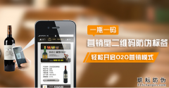 二維碼防偽標簽有哪些優勢呢，怎樣營銷？
