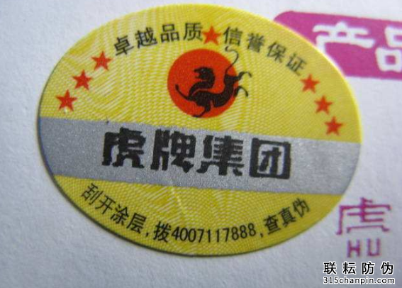 品牌做防偽快消品防偽標(biāo)簽辦理-北京防偽標(biāo)簽廠家