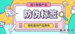 防偽標(biāo)簽用處，哪里能做防偽標(biāo)簽